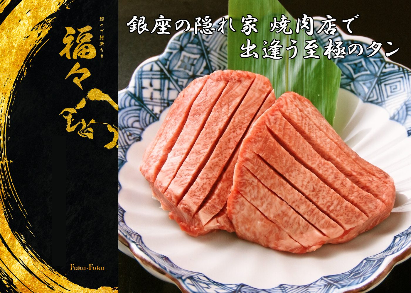 銀座焼肉 福々